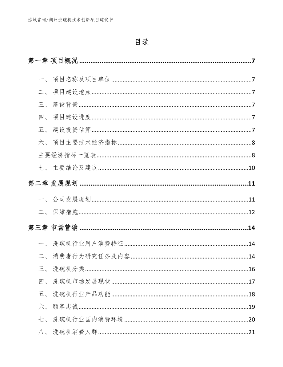 湖州洗碗机技术创新项目建议书【模板范文】_第1页