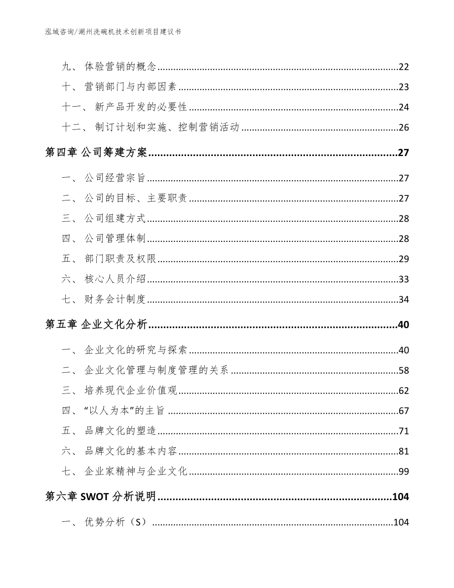 湖州洗碗机技术创新项目建议书【模板范文】_第2页