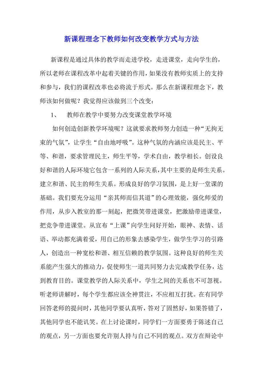 新课程理念下教师如何改变教学方式与方法.doc_第1页