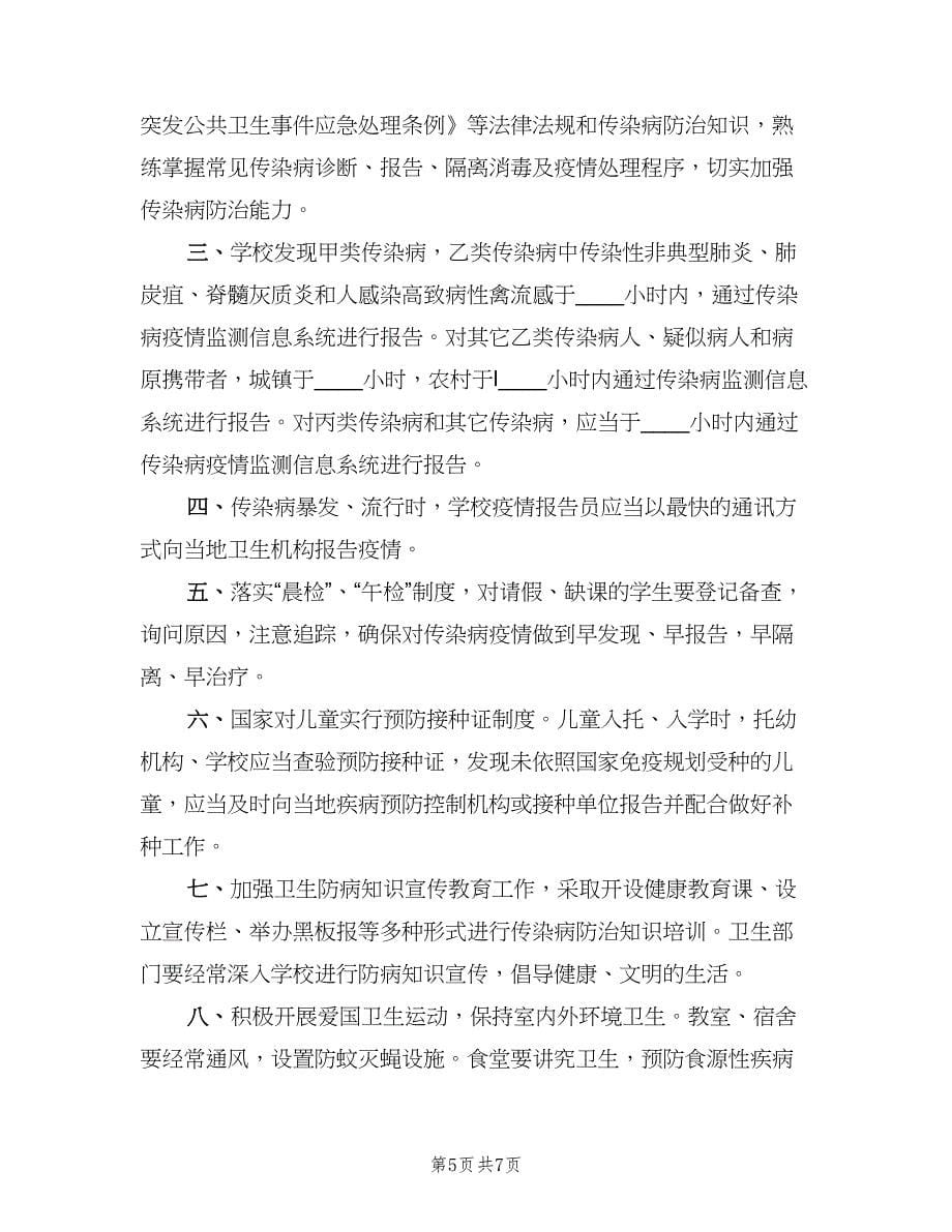 学校传染病报告管理制度样本（四篇）.doc_第5页