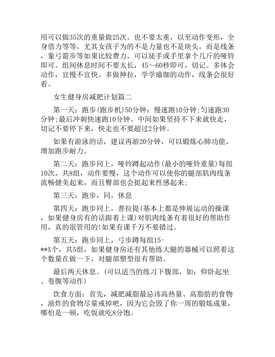 女生健身房减肥计划.docx_第4页