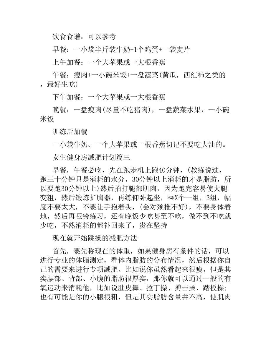 女生健身房减肥计划.docx_第5页