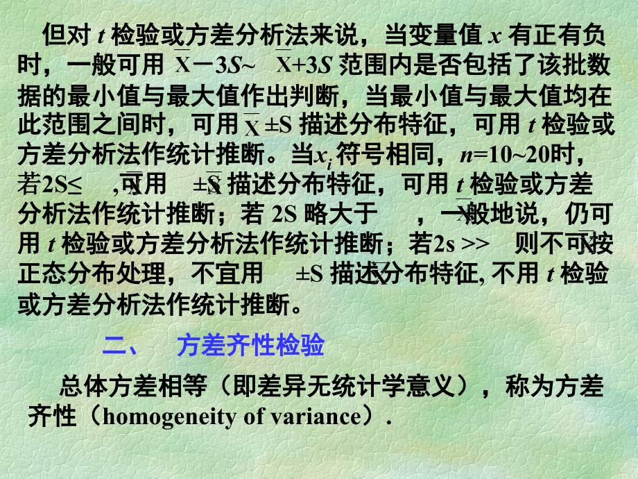研究生统计学讲义第3讲第4章正态性检验和方差齐性检验_第3页