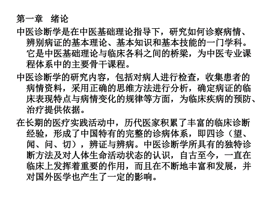 精选中医诊断学课件_第1页