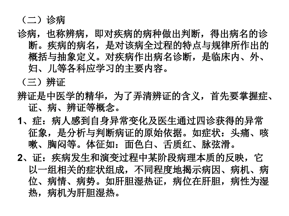 精选中医诊断学课件_第3页