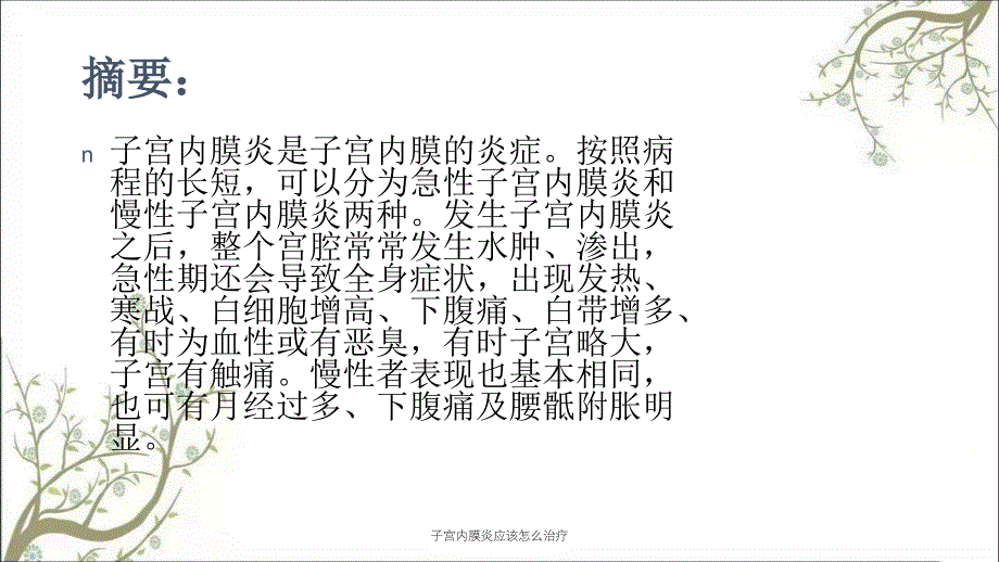 子宫内膜炎应该怎么治疗_第2页