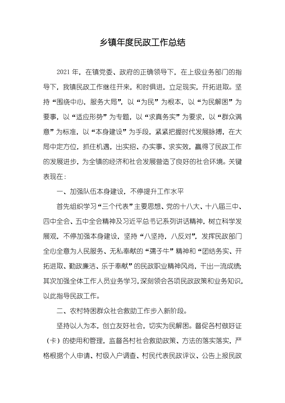 乡镇年度民政工作总结_第1页