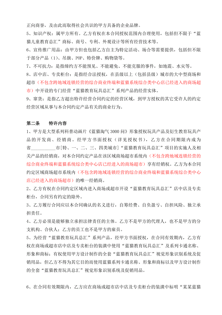 城市代理商特许经营合同_第3页