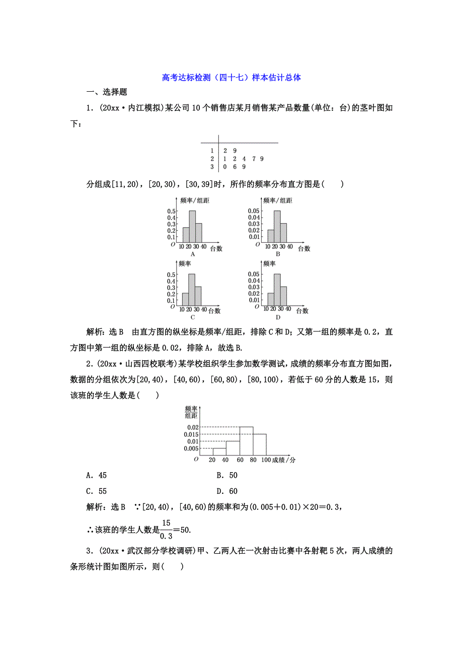 高考数学 理总复习高考达标检测四十七样本估计总体 Word版含答案_第1页