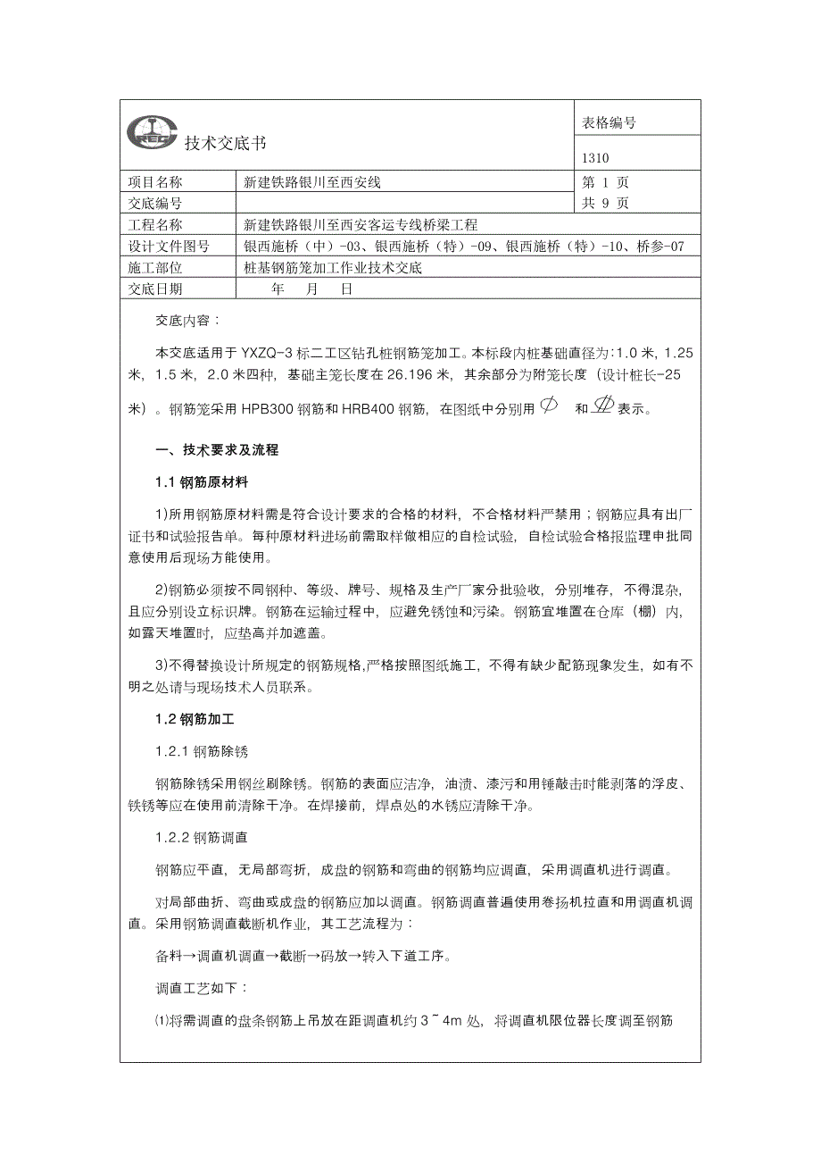 桩基钢筋笼加工技术交底.doc_第1页