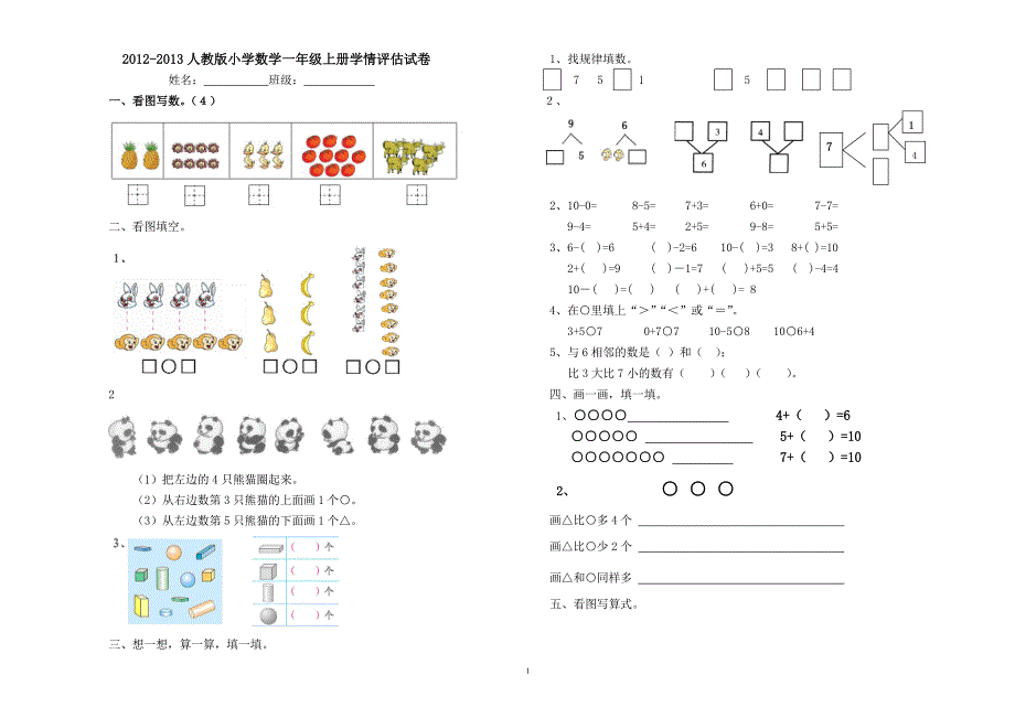 2014人教版小学数学一年级上册期中试卷_第1页