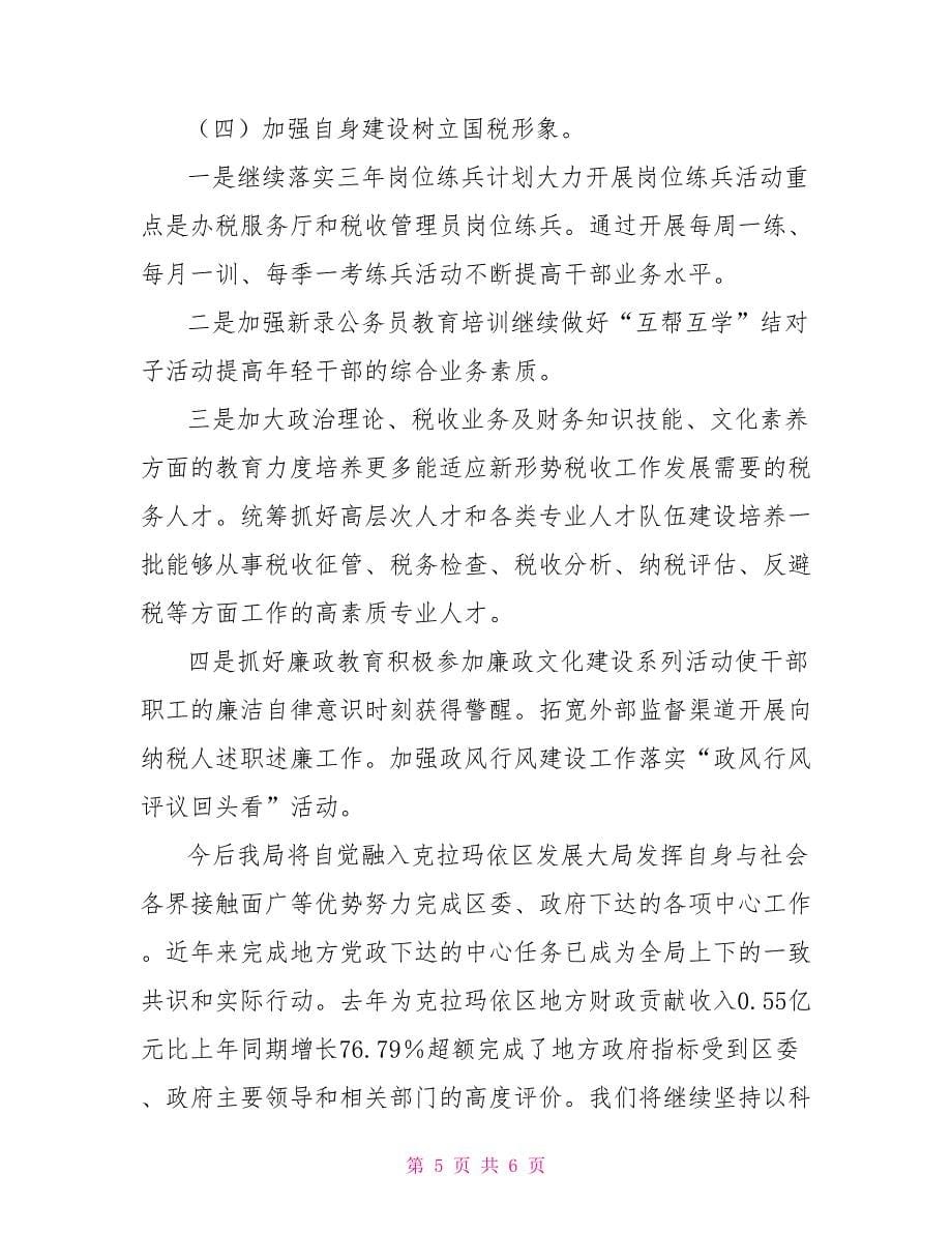 国税局深入学习实践科学发展观活动调研报告.doc_第5页