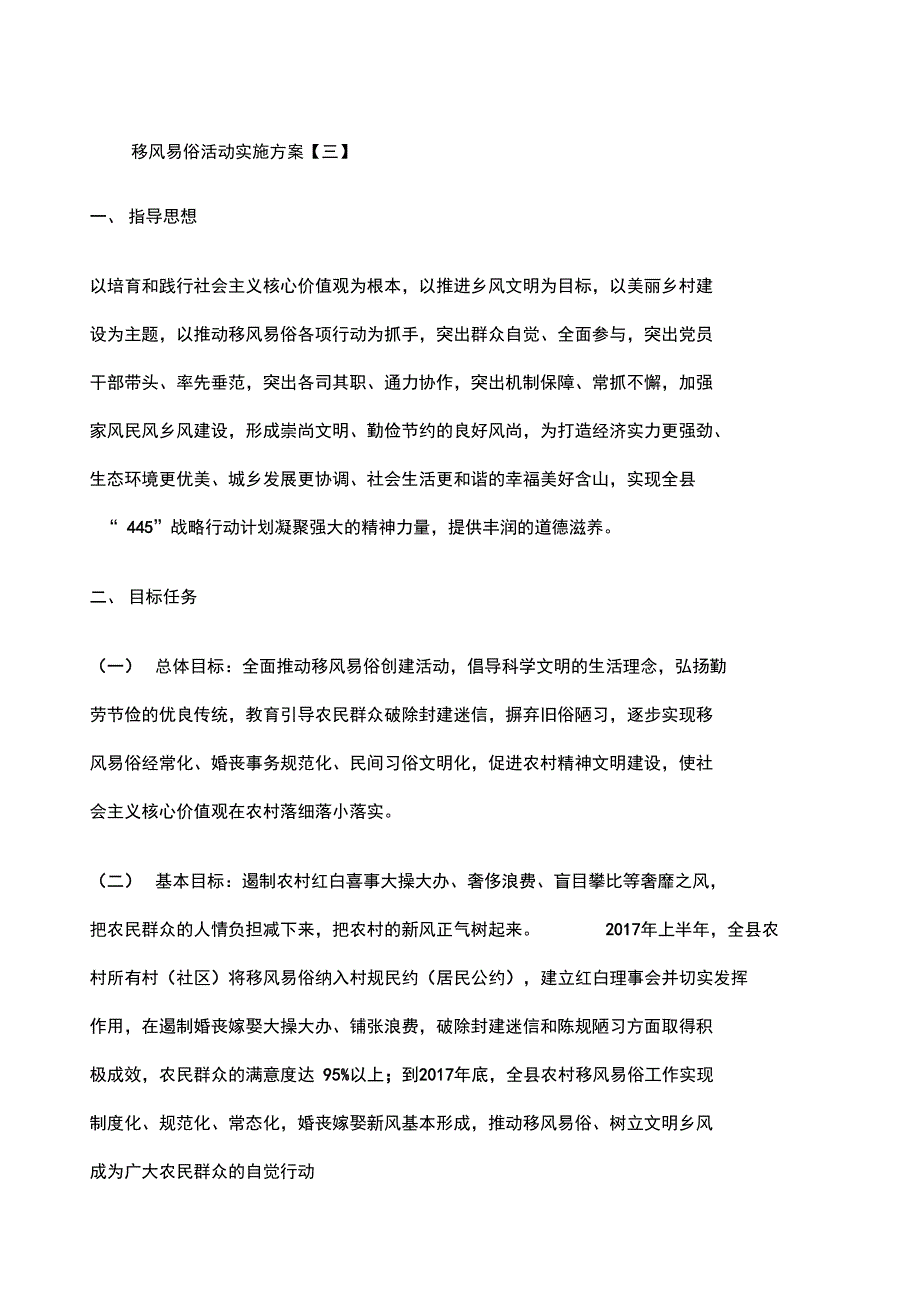 移风易俗工作方案_第1页