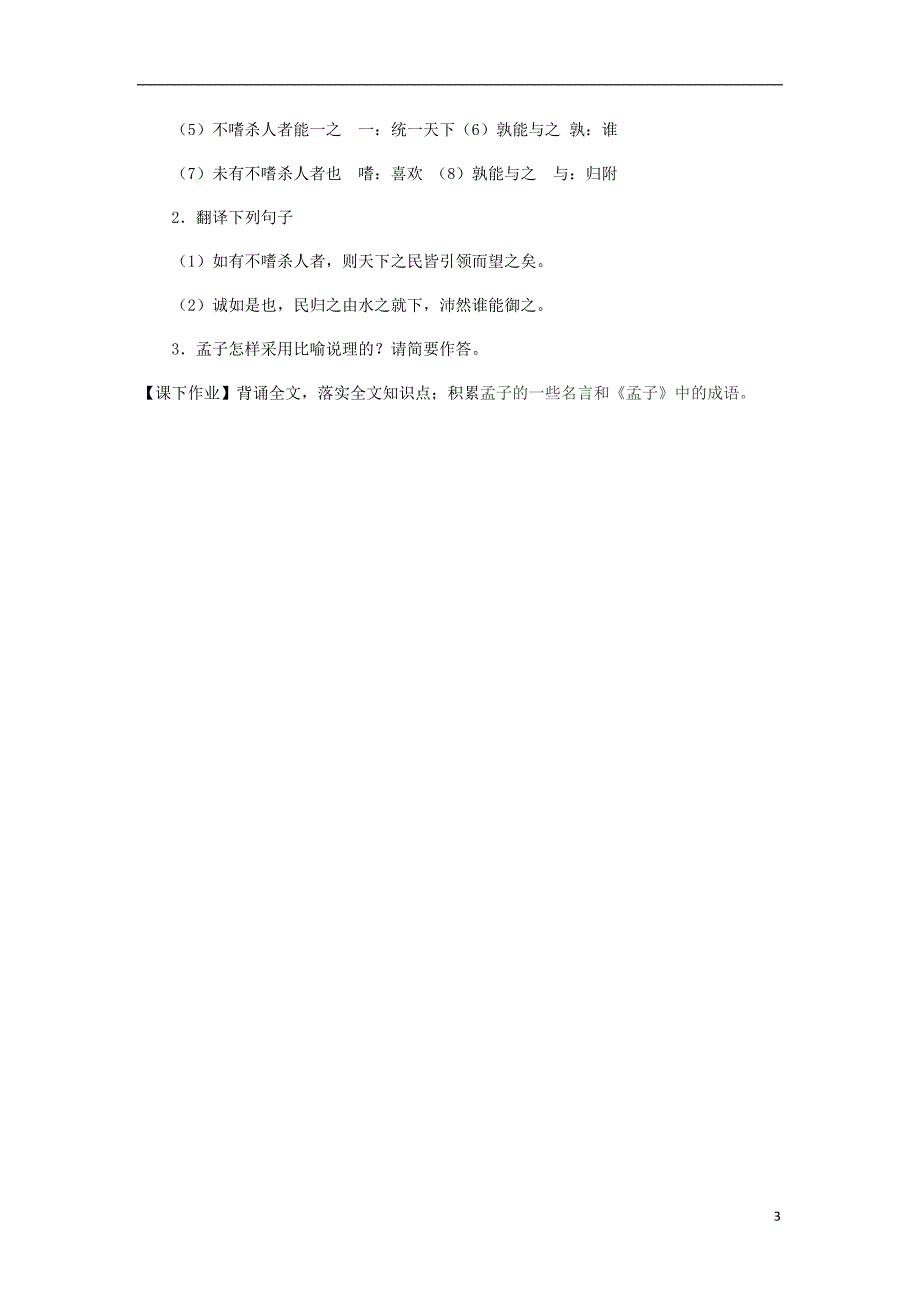 河北省石家庄市高中语文 8 寡人之于国也（第2课时）导学案 新人教版必修3_第3页