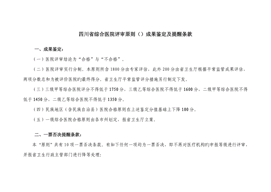 四川省综合医院评审标准doc_第1页