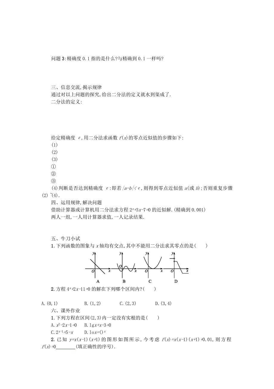 高中数学 3.1.2用二分法求方程的近似解学案设计 新人教A版必修1_第2页