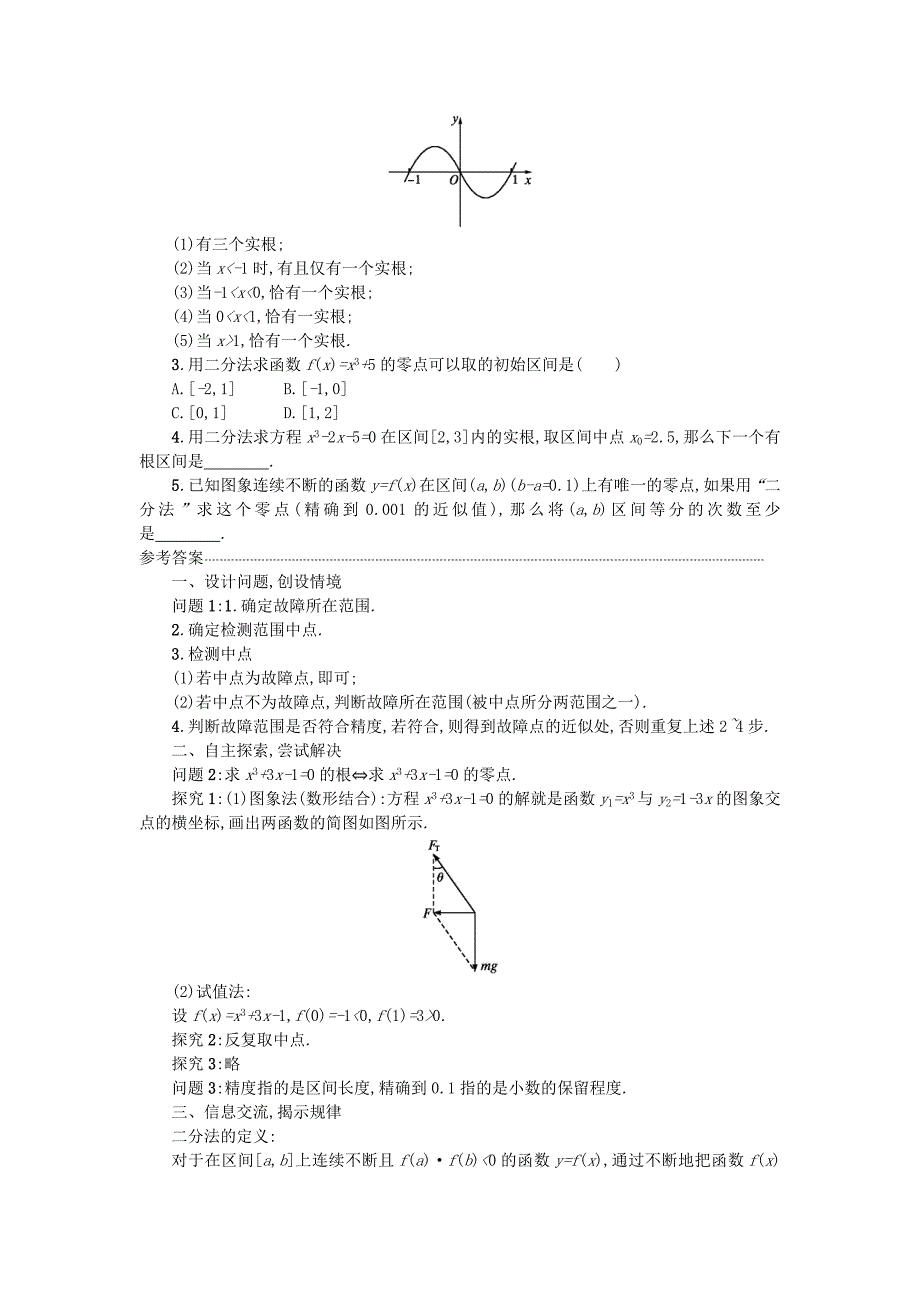 高中数学 3.1.2用二分法求方程的近似解学案设计 新人教A版必修1_第3页