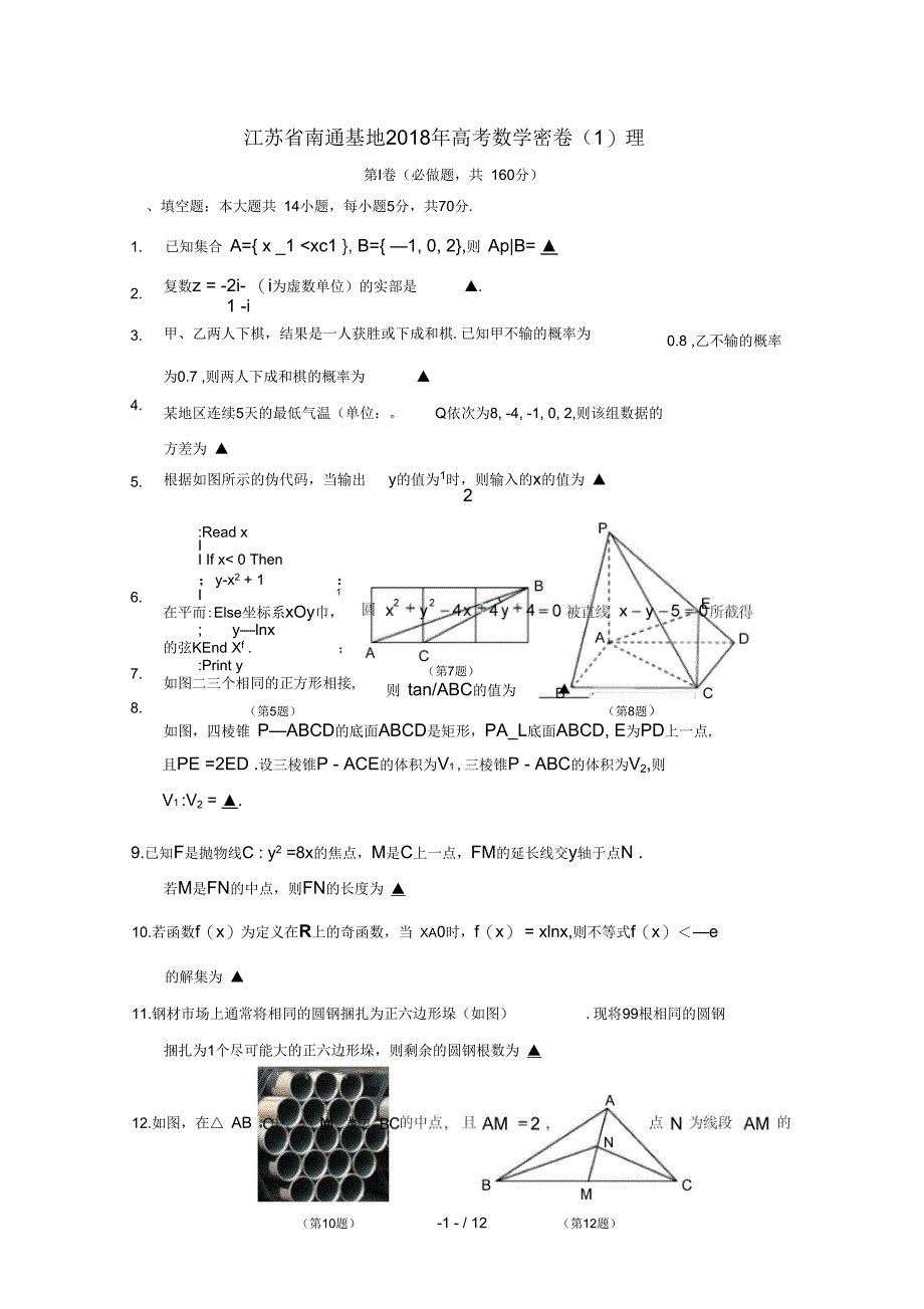 江苏省南通基地2018年高考数学密卷1理201902270168_第1页