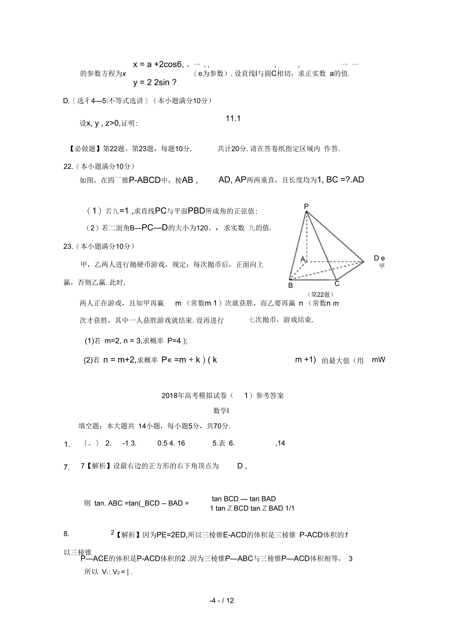 江苏省南通基地2018年高考数学密卷1理201902270168_第4页