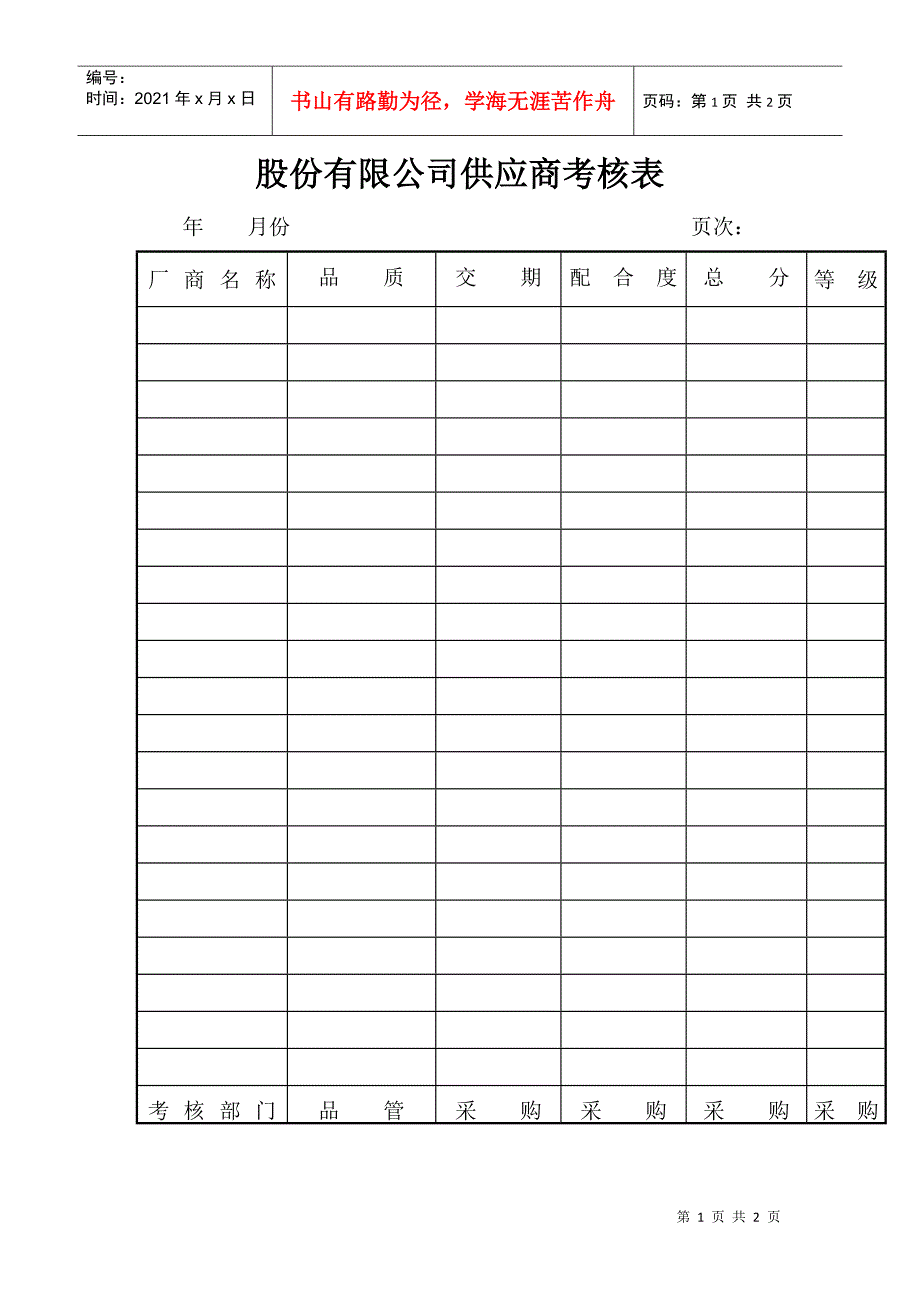 股份有限公司供应商考核表_第1页