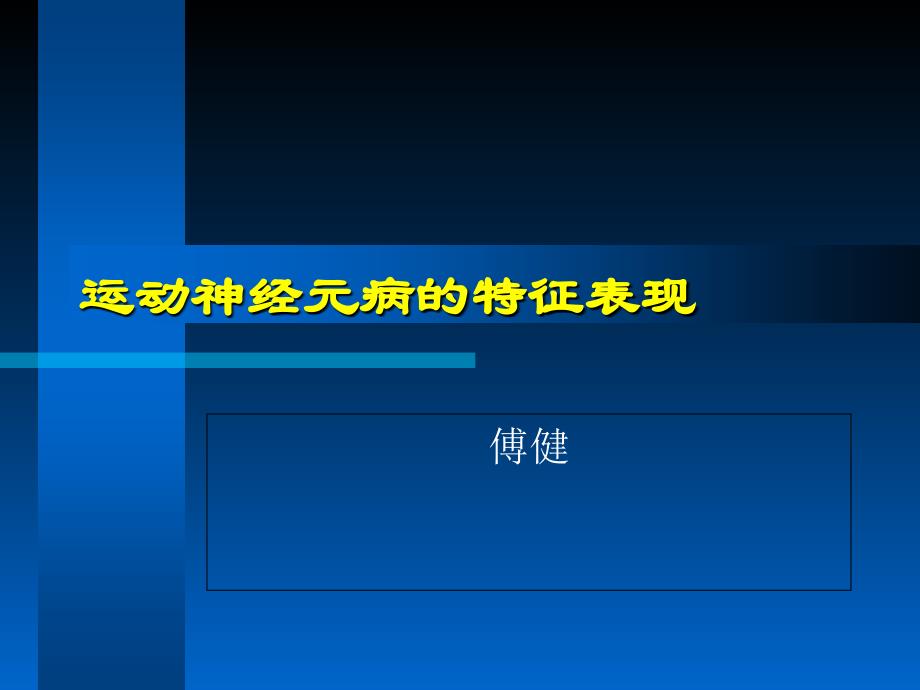 傅健解释：运动神经元病特征表现_第1页