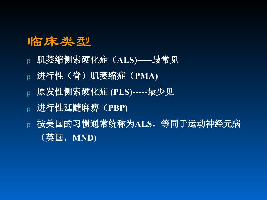 傅健解释：运动神经元病特征表现_第4页