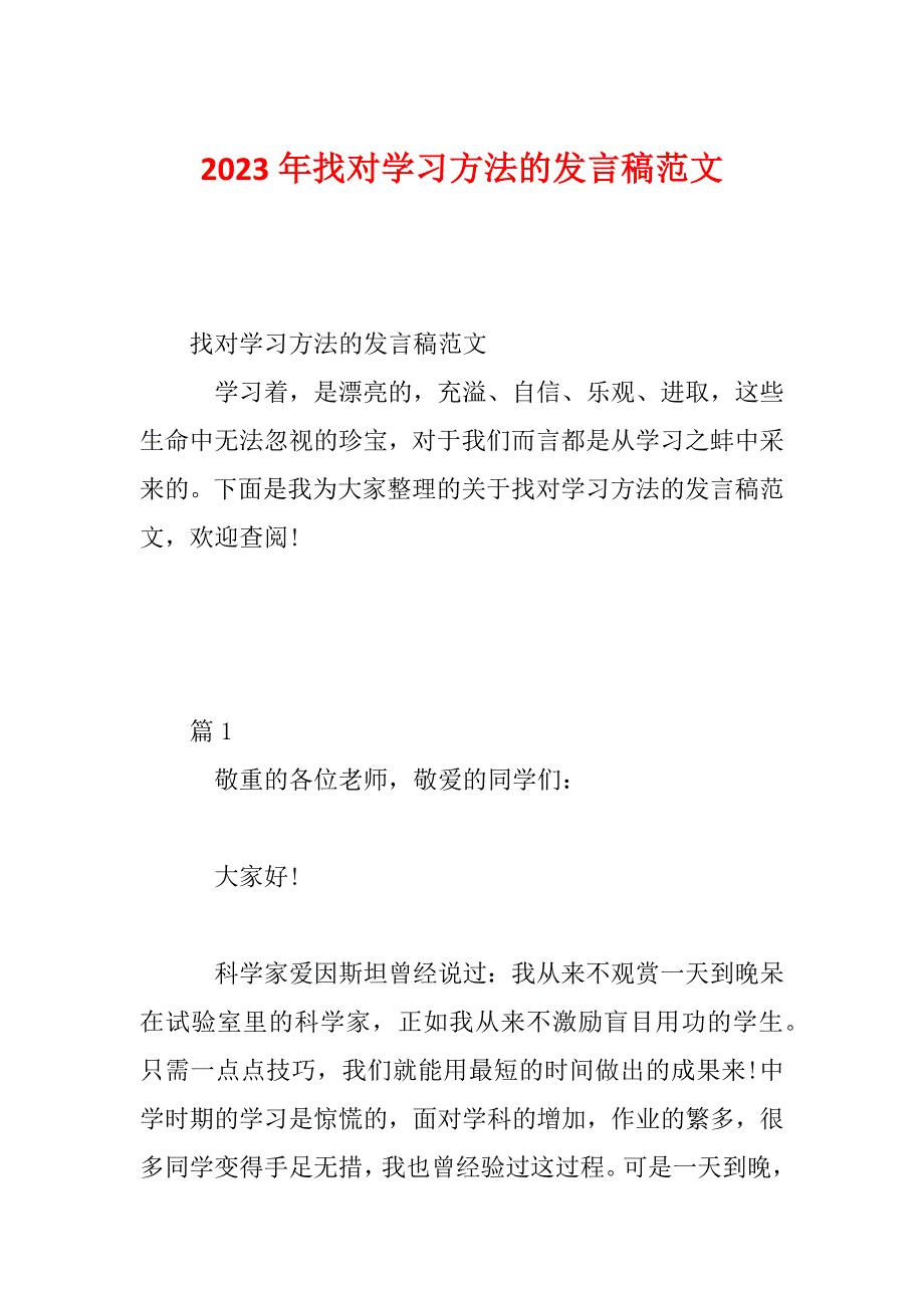 2023年找对学习方法的发言稿范文_第1页