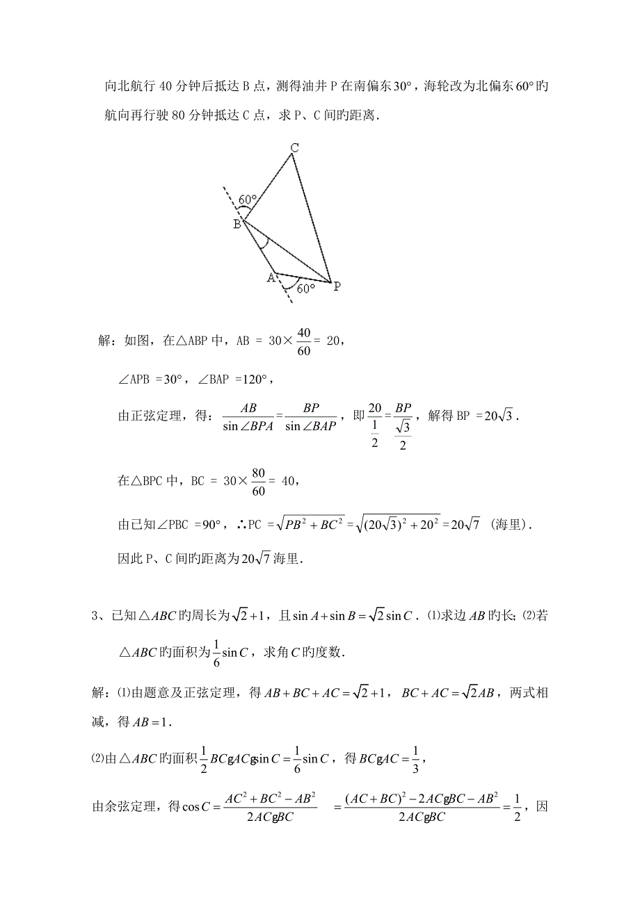 高中数学北师大版必修五教案典型例题应用举例_第2页