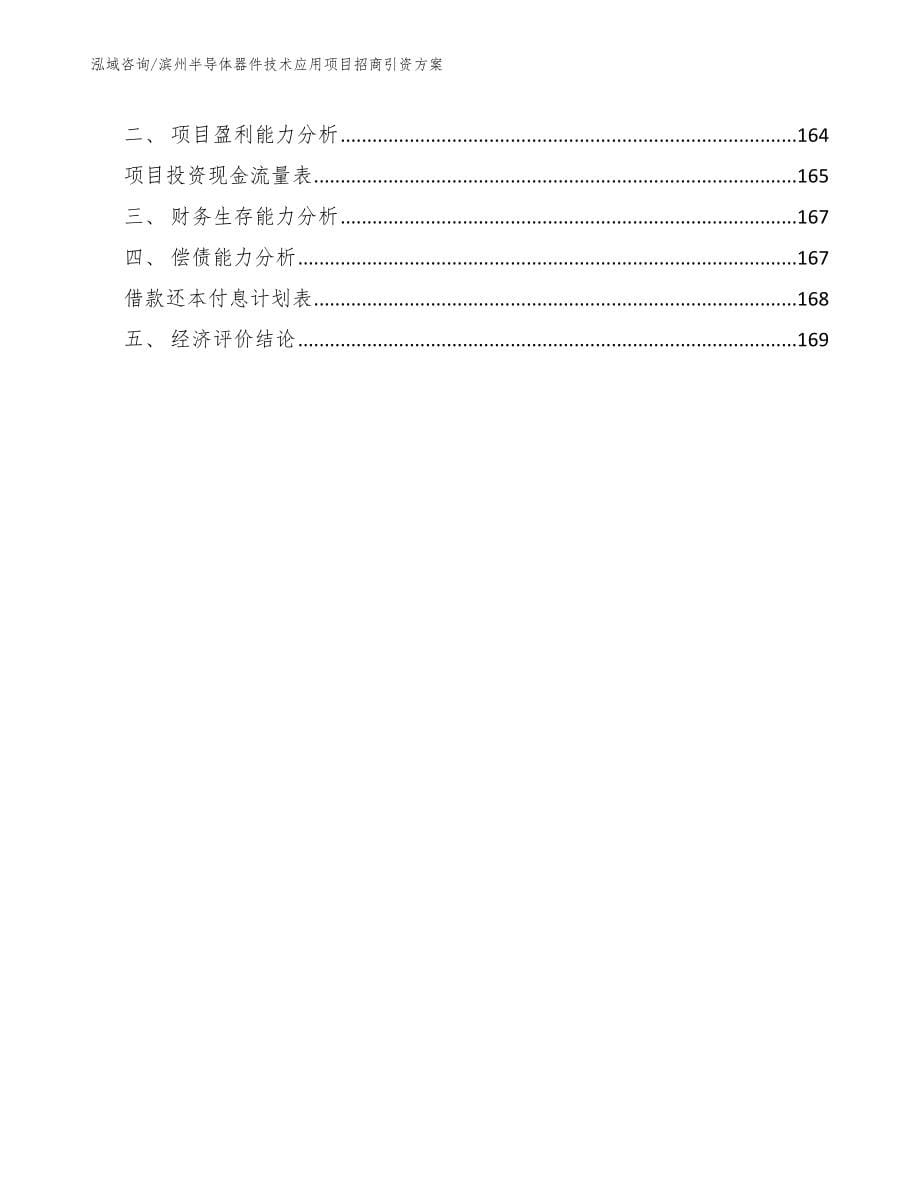 滨州半导体器件技术应用项目招商引资方案（模板范本）_第5页