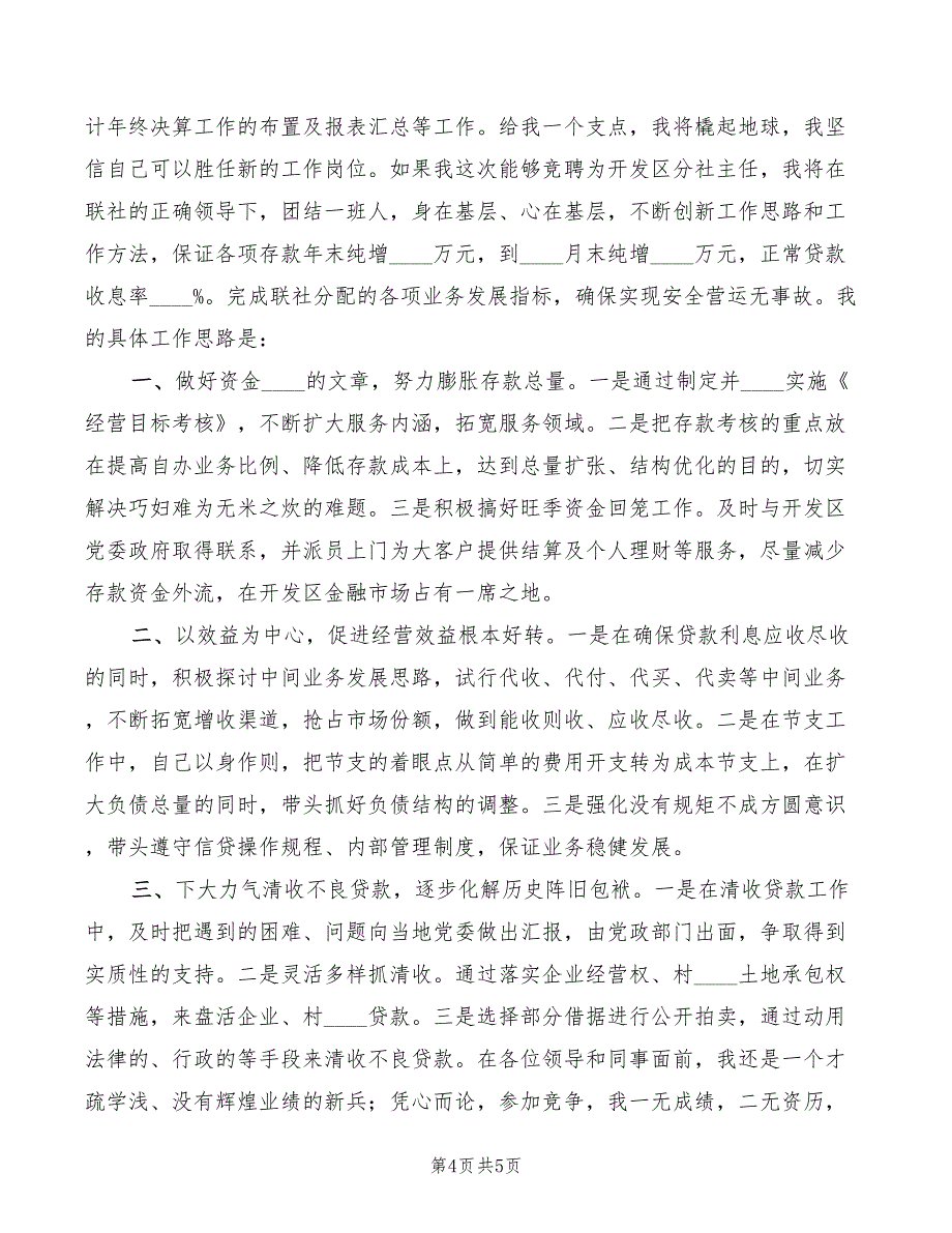 2022年信用社主任竞职演讲稿范文_第4页