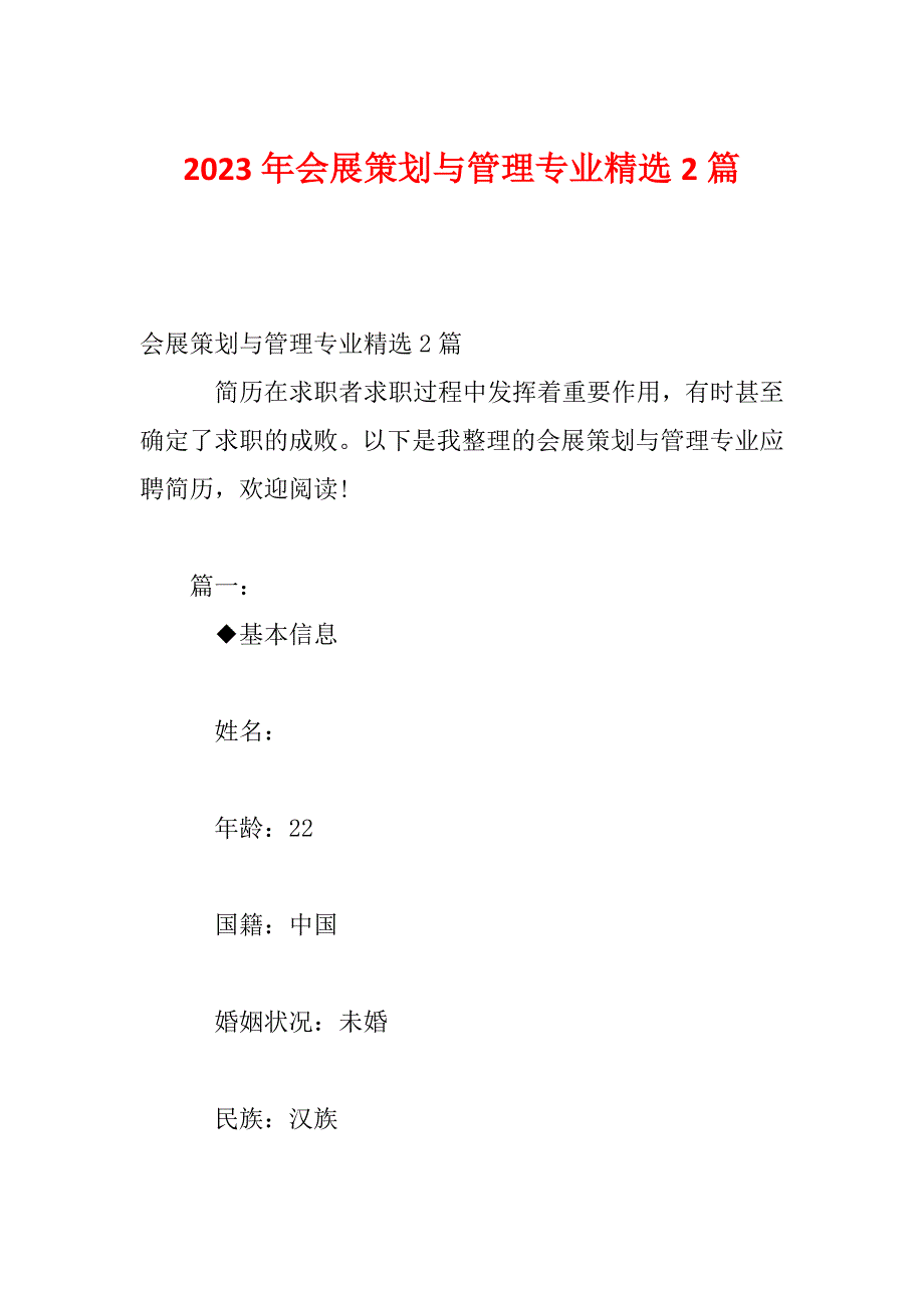 2023年会展策划与管理专业精选2篇_第1页