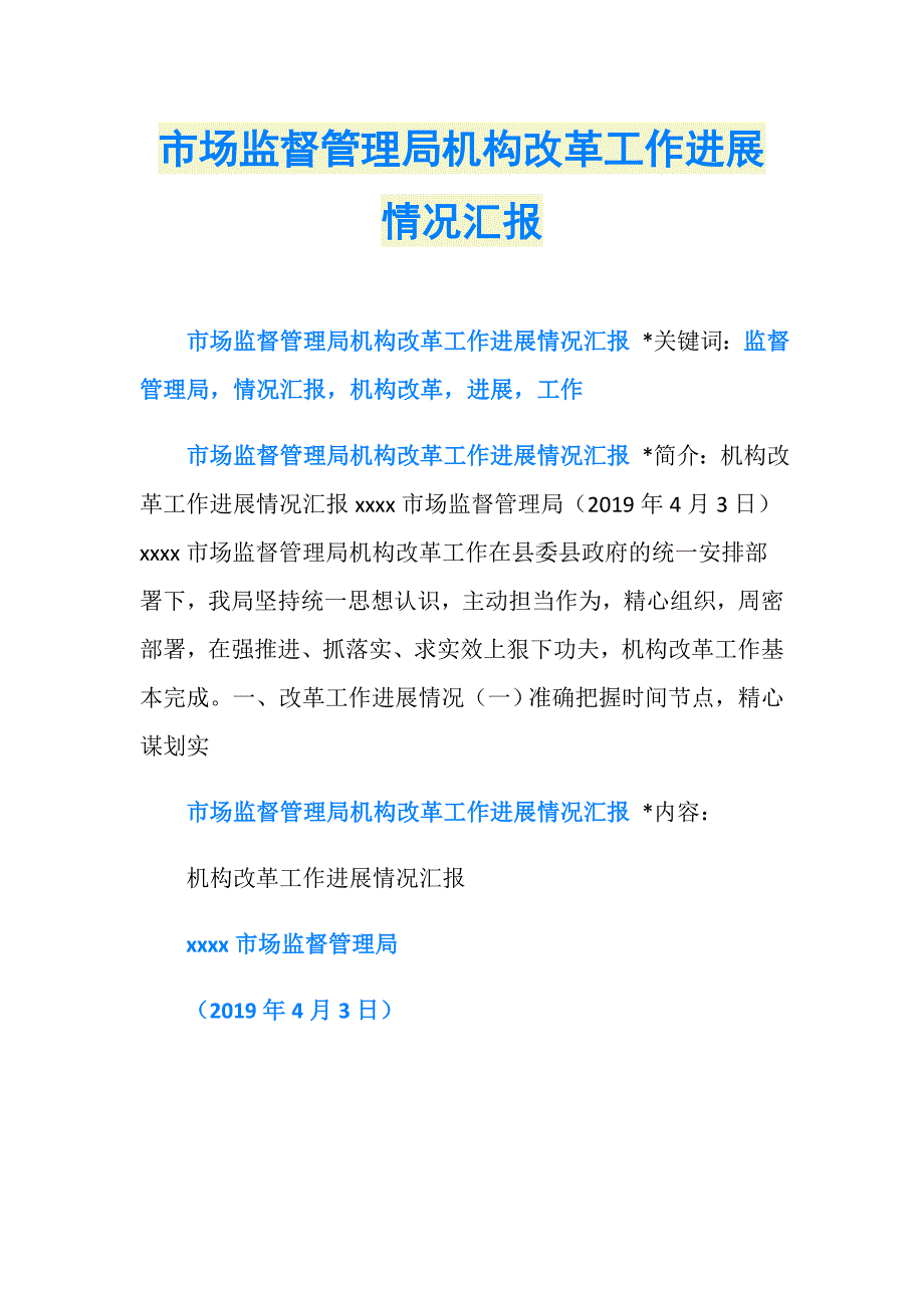 市场监督管理局机构改革工作进展情况汇报_第1页