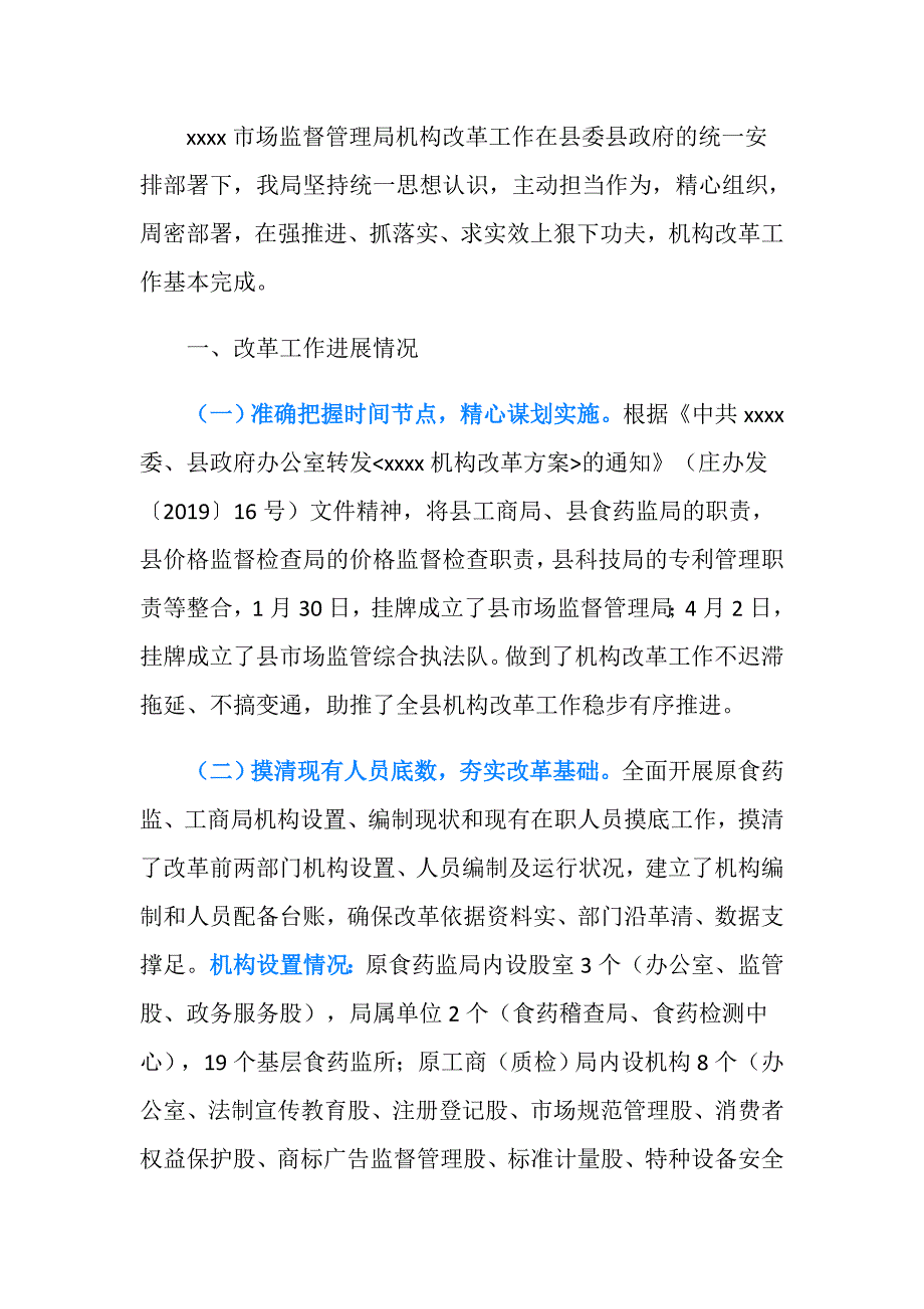 市场监督管理局机构改革工作进展情况汇报_第2页