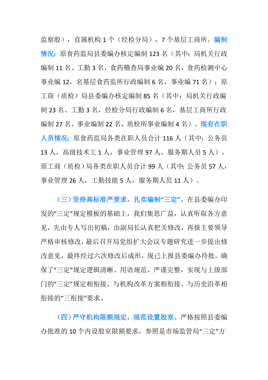 市场监督管理局机构改革工作进展情况汇报_第3页