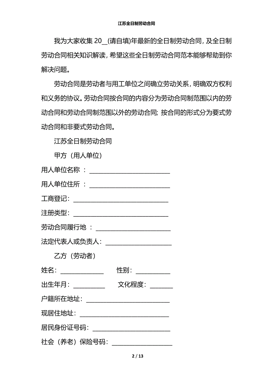 江苏全日制劳动合同_第2页