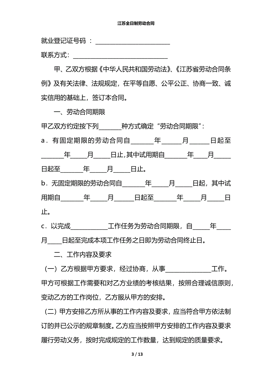 江苏全日制劳动合同_第3页