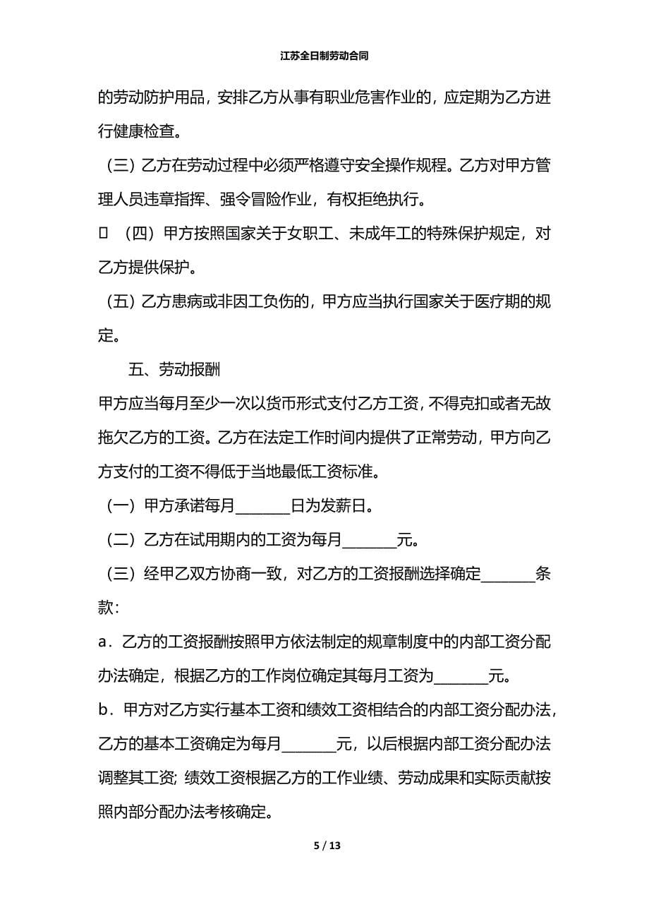 江苏全日制劳动合同_第5页