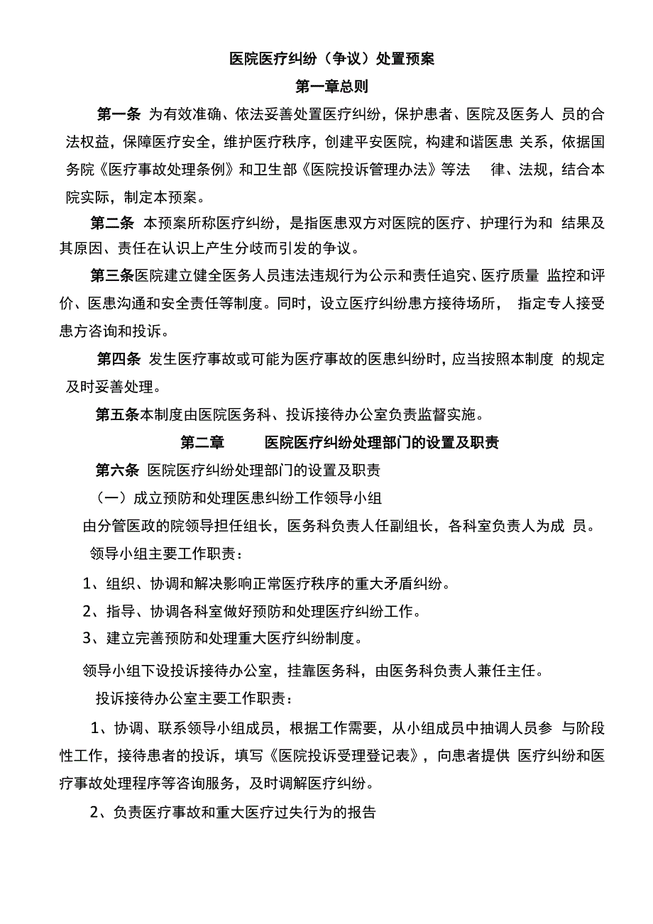 医院医疗纠纷处置预案_第1页