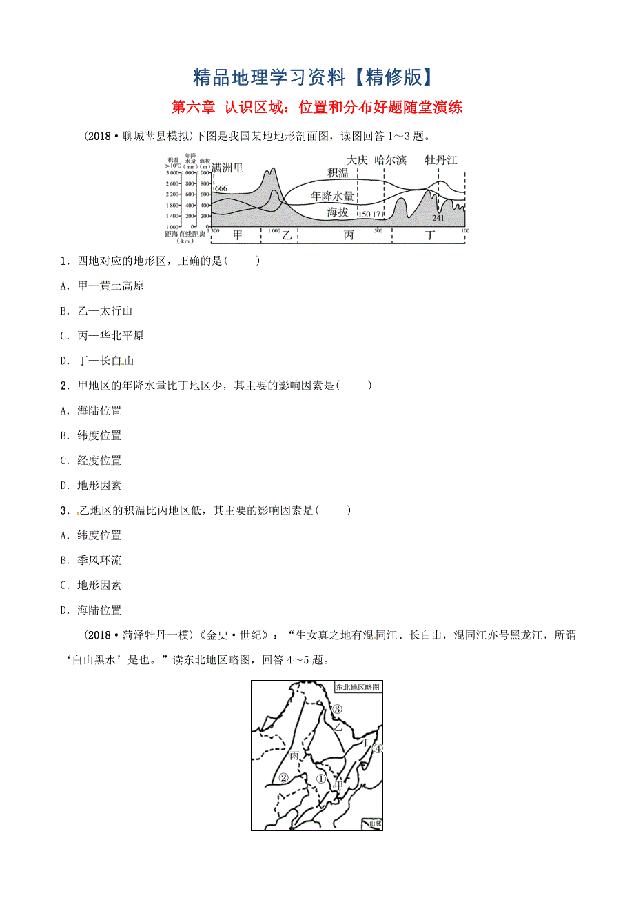 精修版中考地理总复习八年级下册第六章认识区域：位置和分布好题随堂演练湘教版_第1页