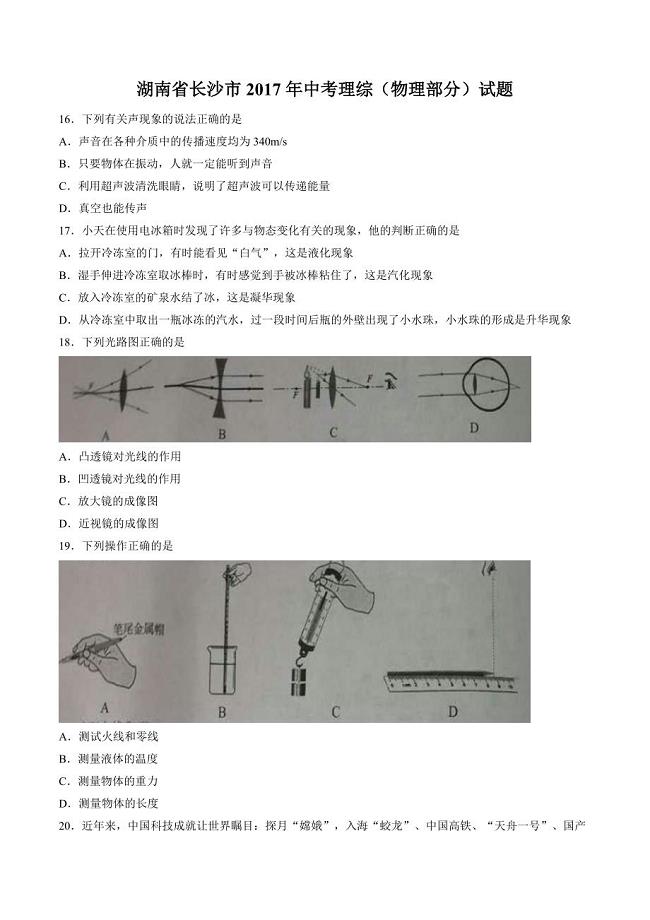 湖南省长沙市中考理综物理试题含答案word版