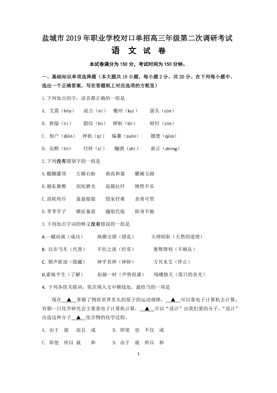 (完整版)盐城市2019年职业学校对口单招第二次调研考试语文试卷含答案.doc_第1页