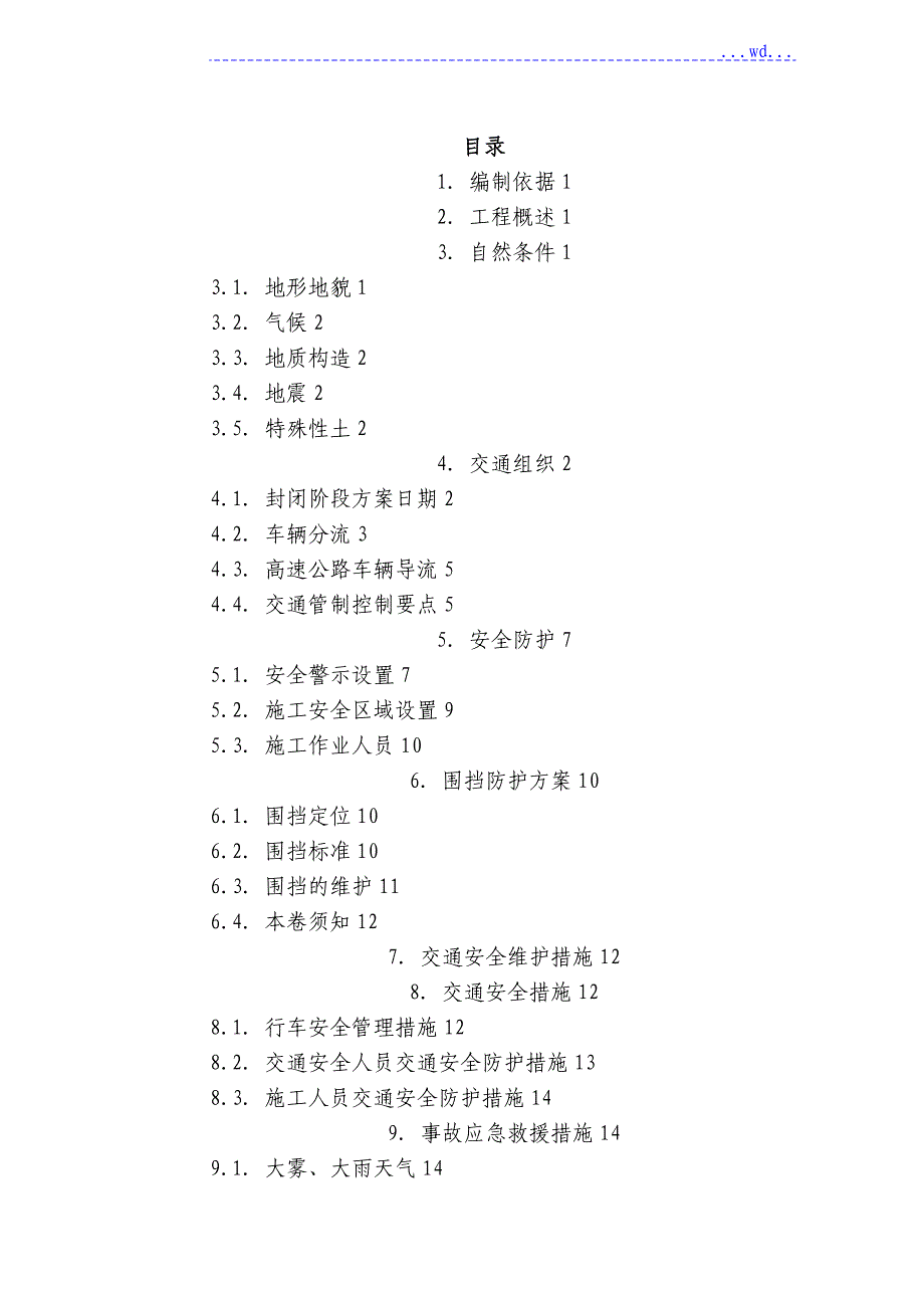 高速公路改扩建交通组织安全防护方案__封半幅单向_第1页