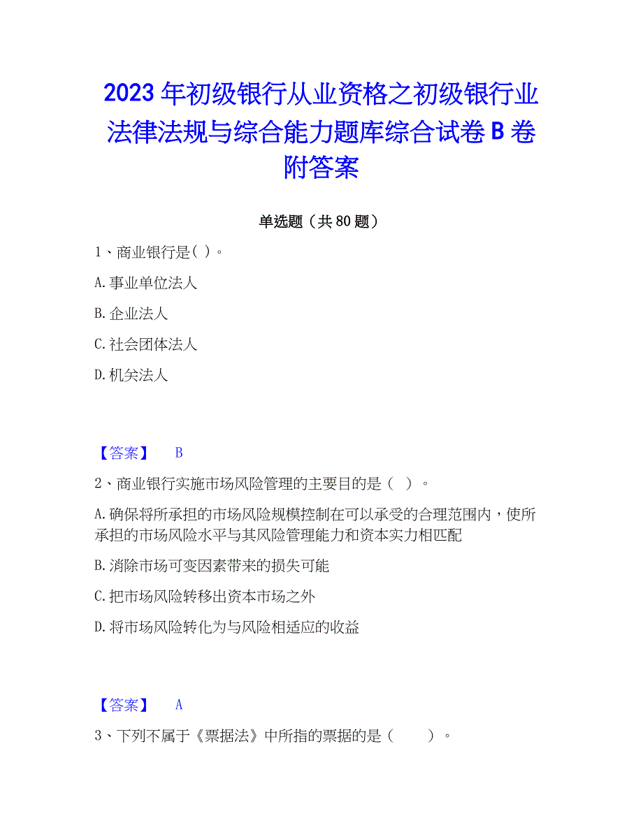 2023年初级银行从业资格之初级银行业法律法规与综合能力题库综合试卷B卷附答案_第1页