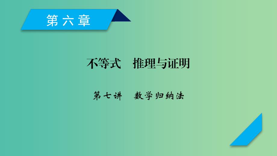 2020高考数学一轮复习 第六章 不等式 推理与证明 第7讲 数学归纳法课件.ppt_第1页