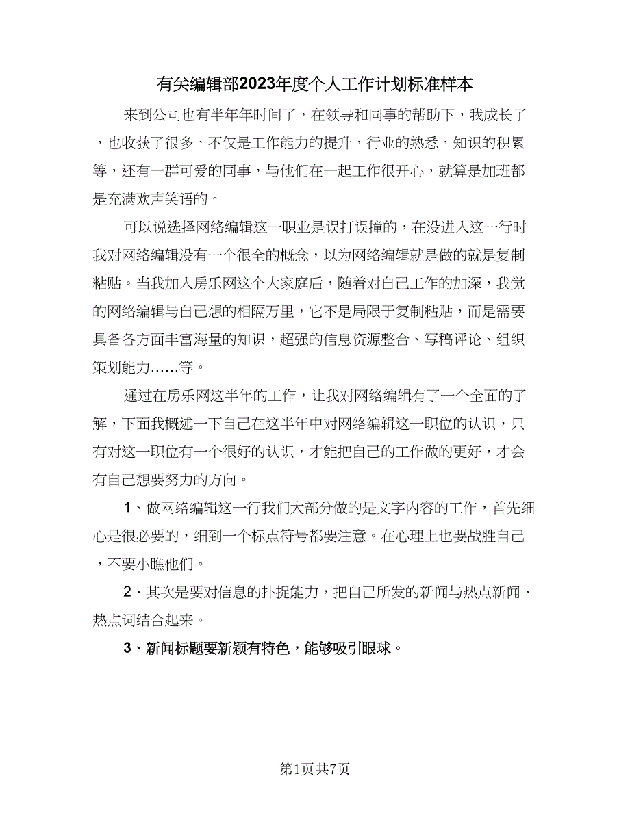 有关编辑部2023年度个人工作计划标准样本（四篇）_第1页