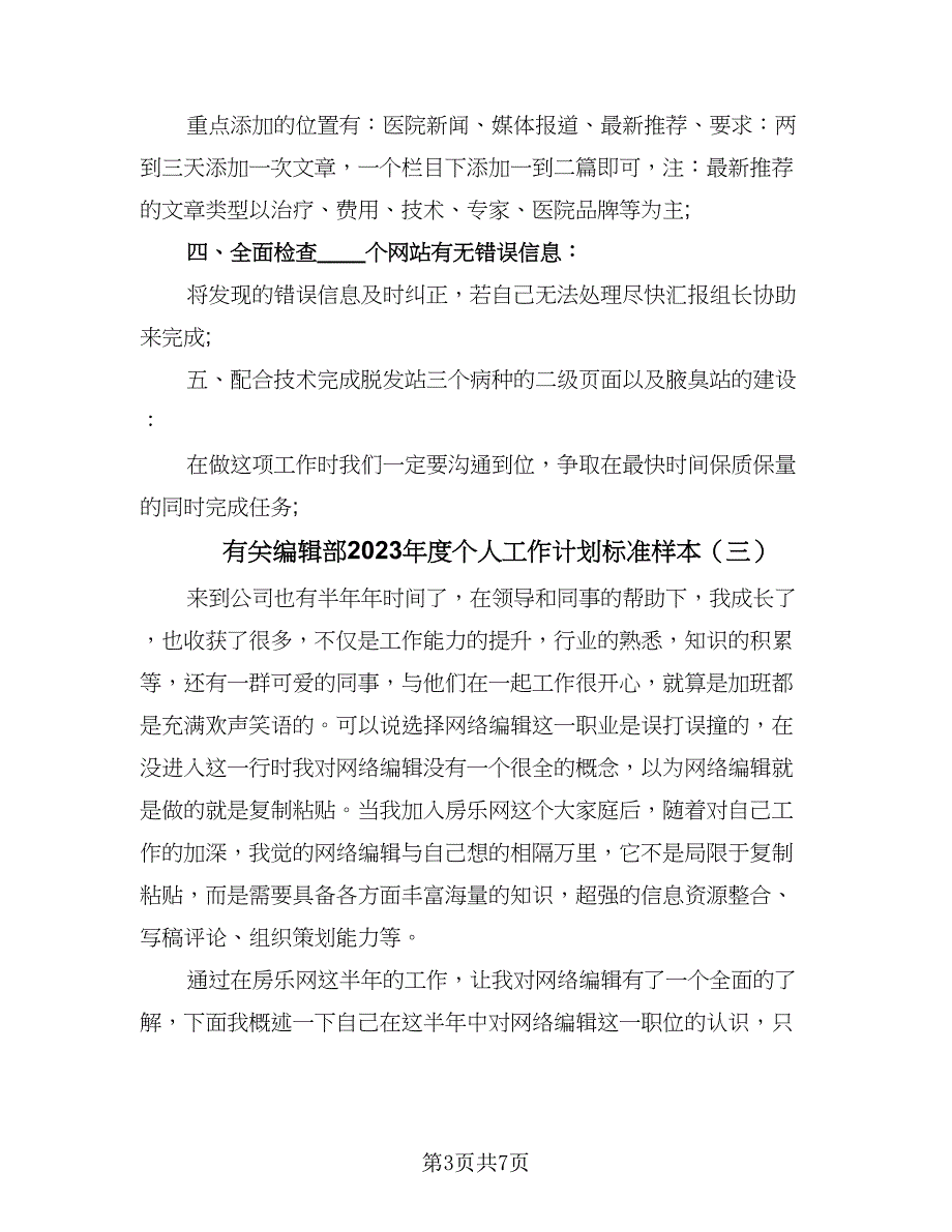 有关编辑部2023年度个人工作计划标准样本（四篇）_第3页