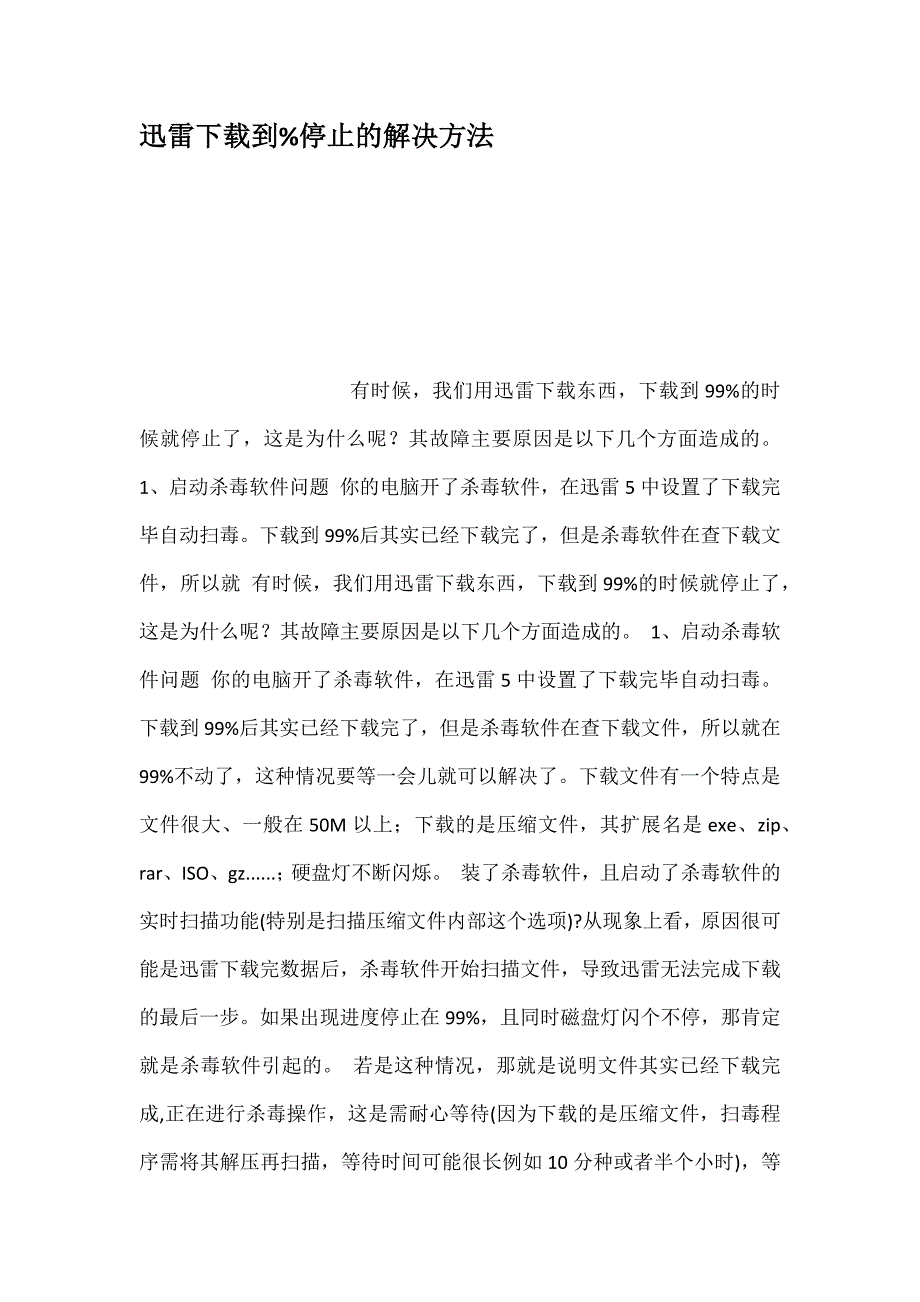 迅雷到停止的解决方法_第1页