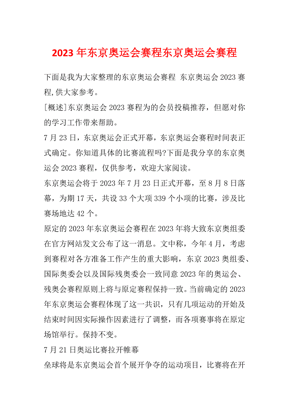 2023年东京奥运会赛程东京奥运会赛程_第1页