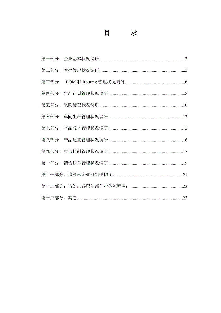 ERP系统调研问卷_第2页