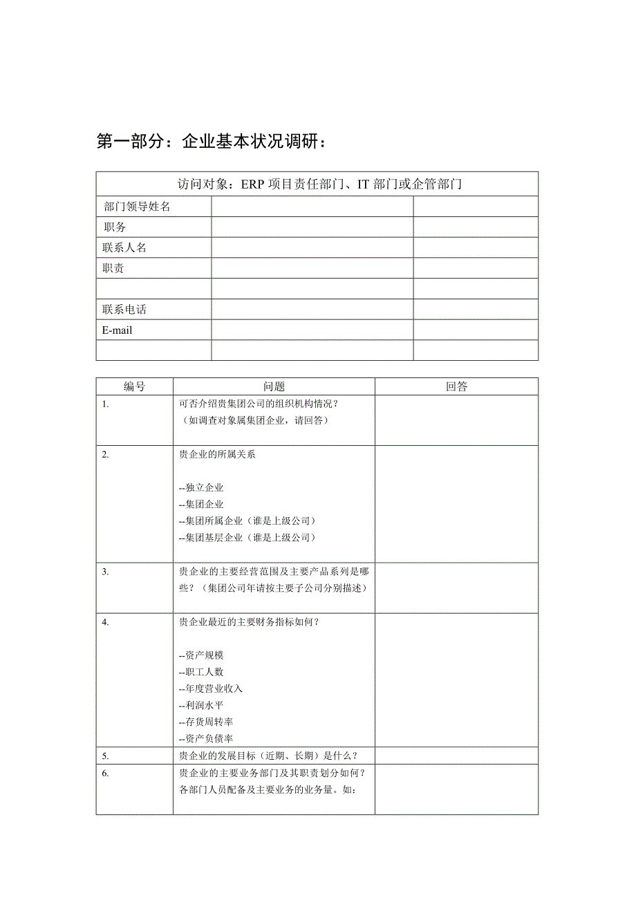 ERP系统调研问卷_第3页